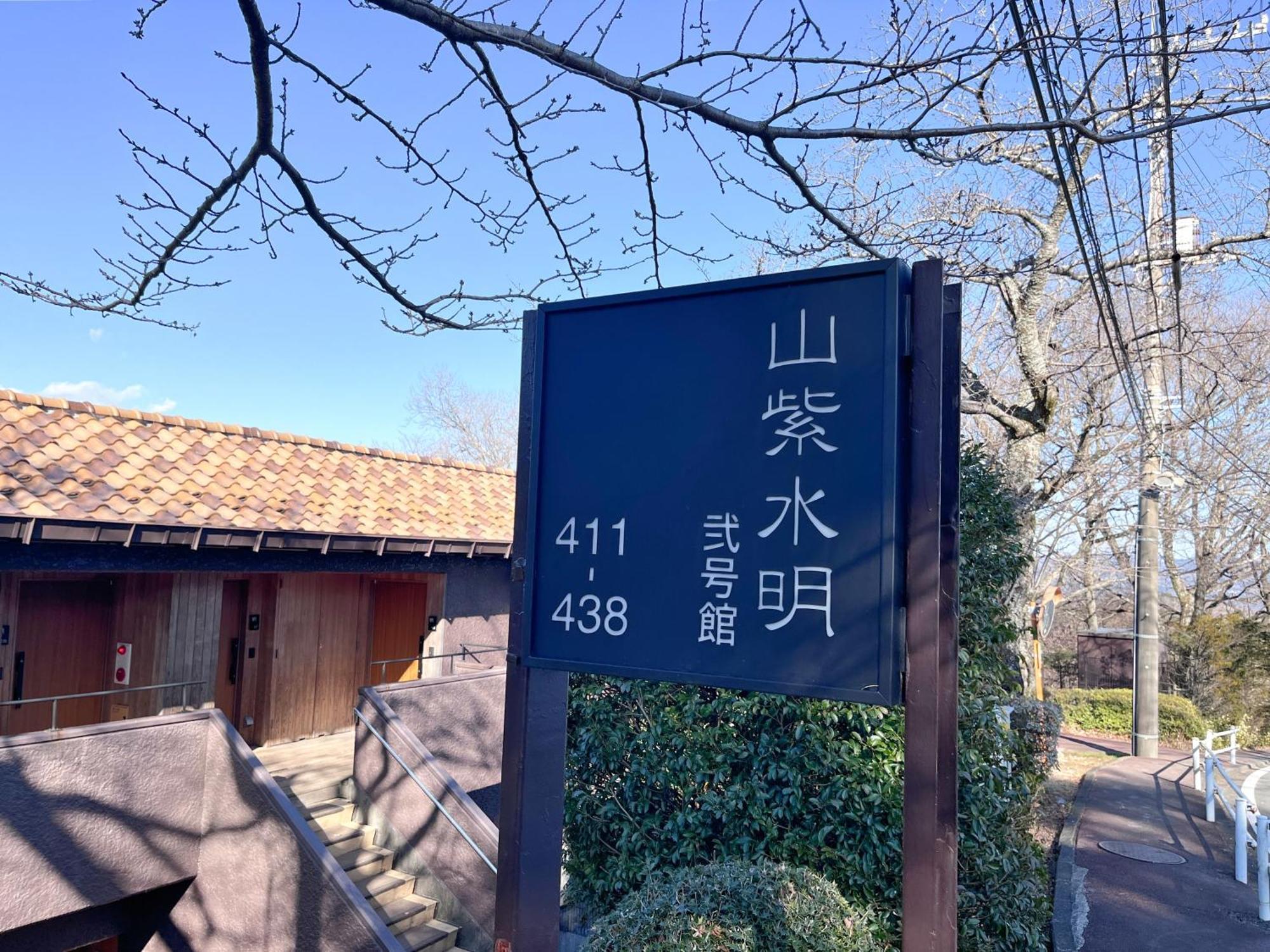 Laforet Shuzenji Sanshisuimei Izu  Exterior photo